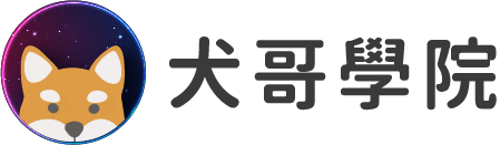 犬哥學院