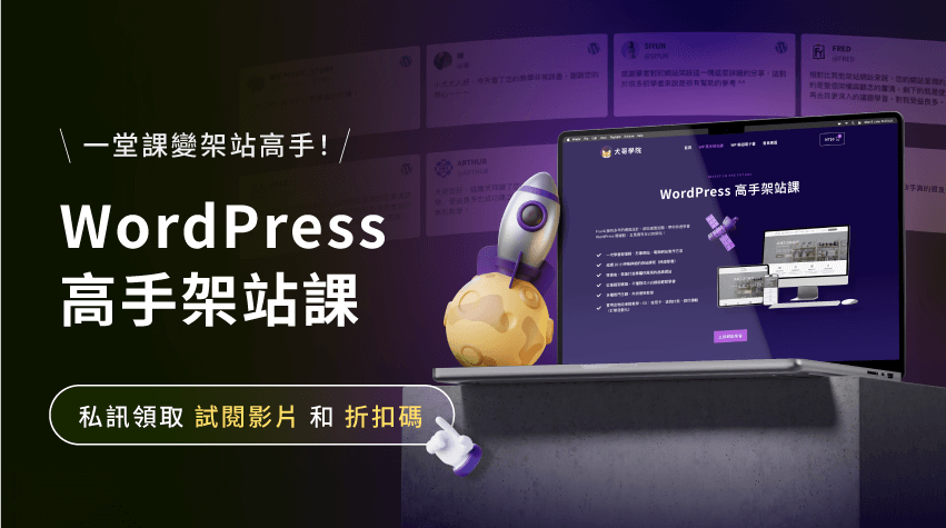 WordPress 高手架站課程