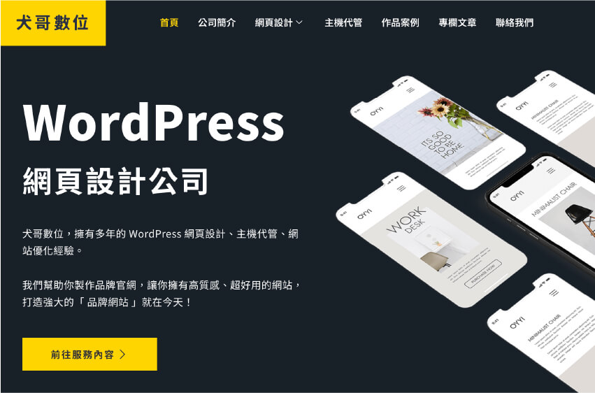 WordPress 網頁設計公司｜犬哥數位