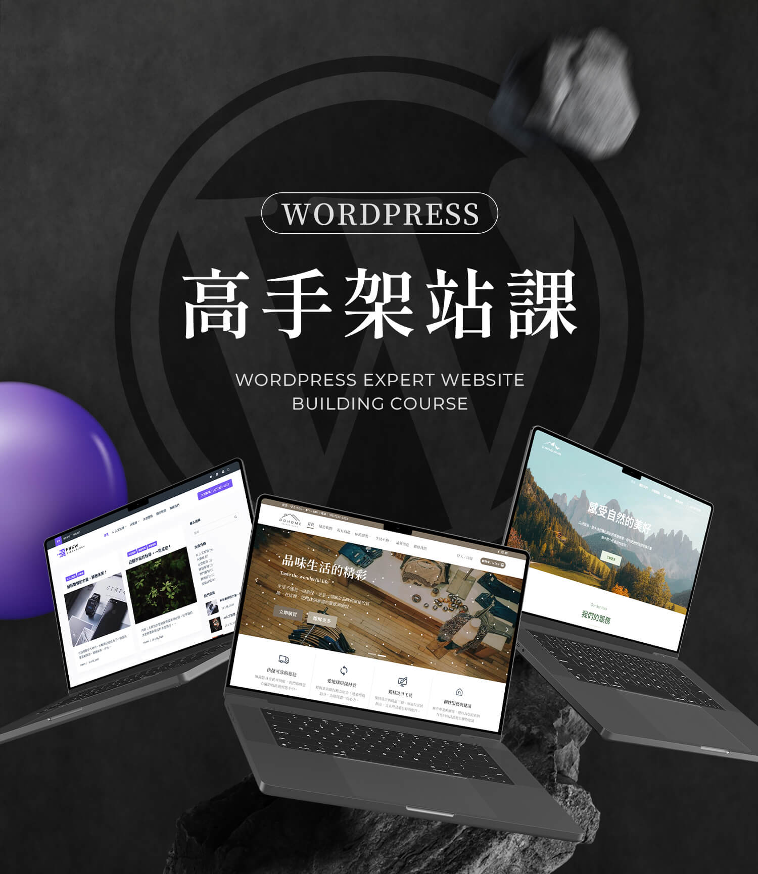 WordPress 高手架站課程