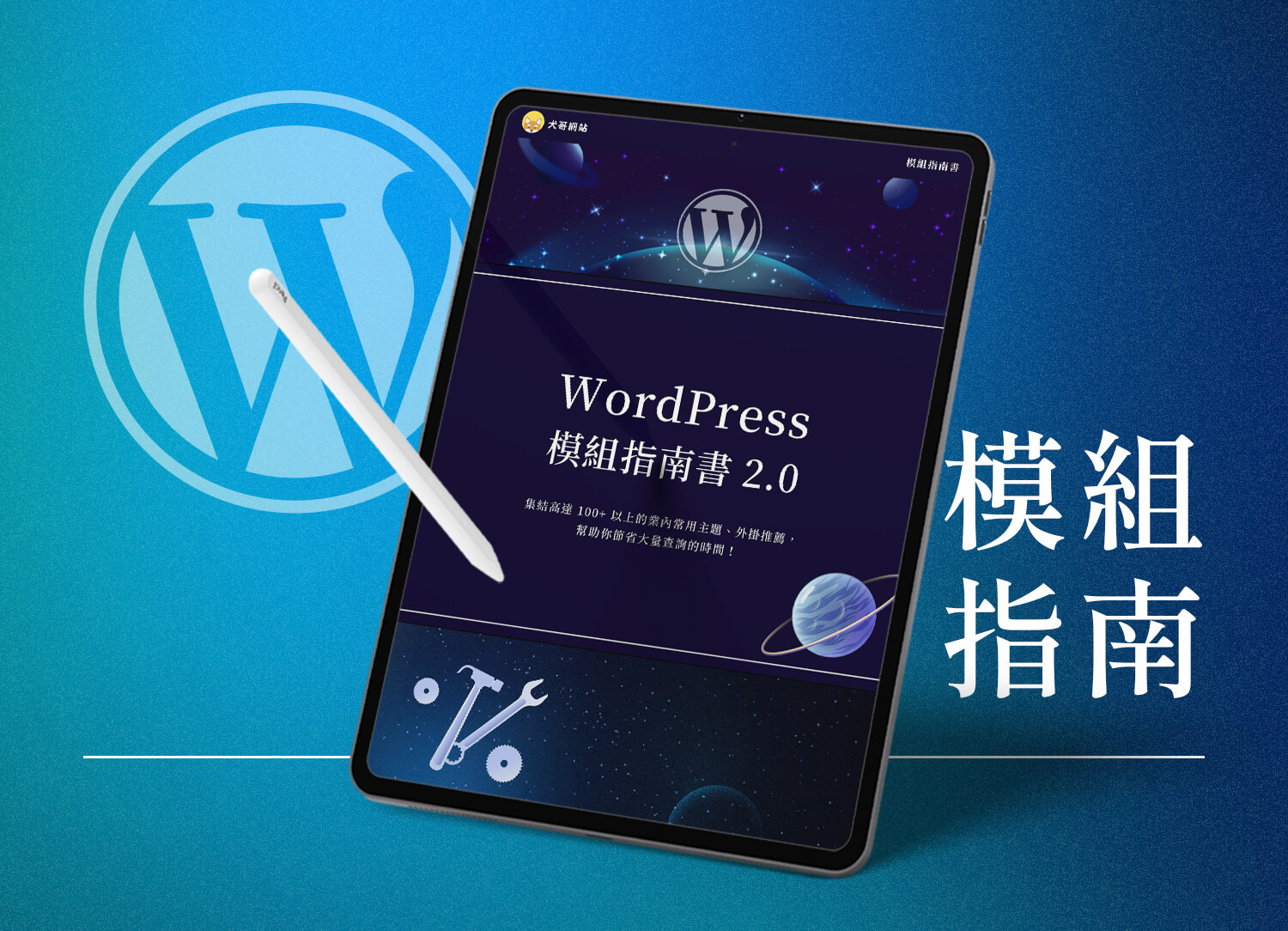 WordPress 模組指南電子書