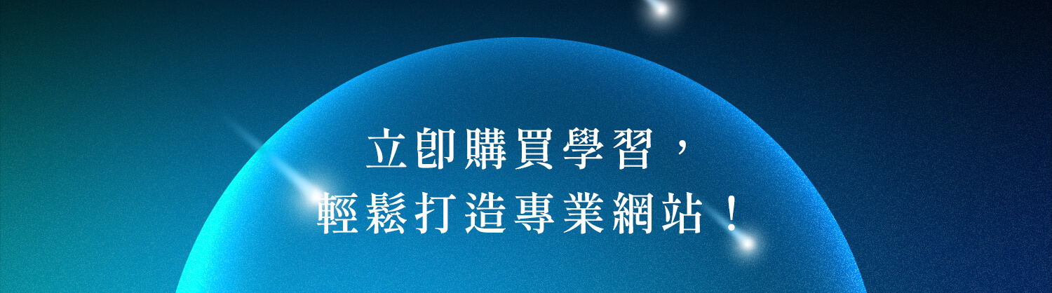 立即購買學習輕鬆打造專業網站！