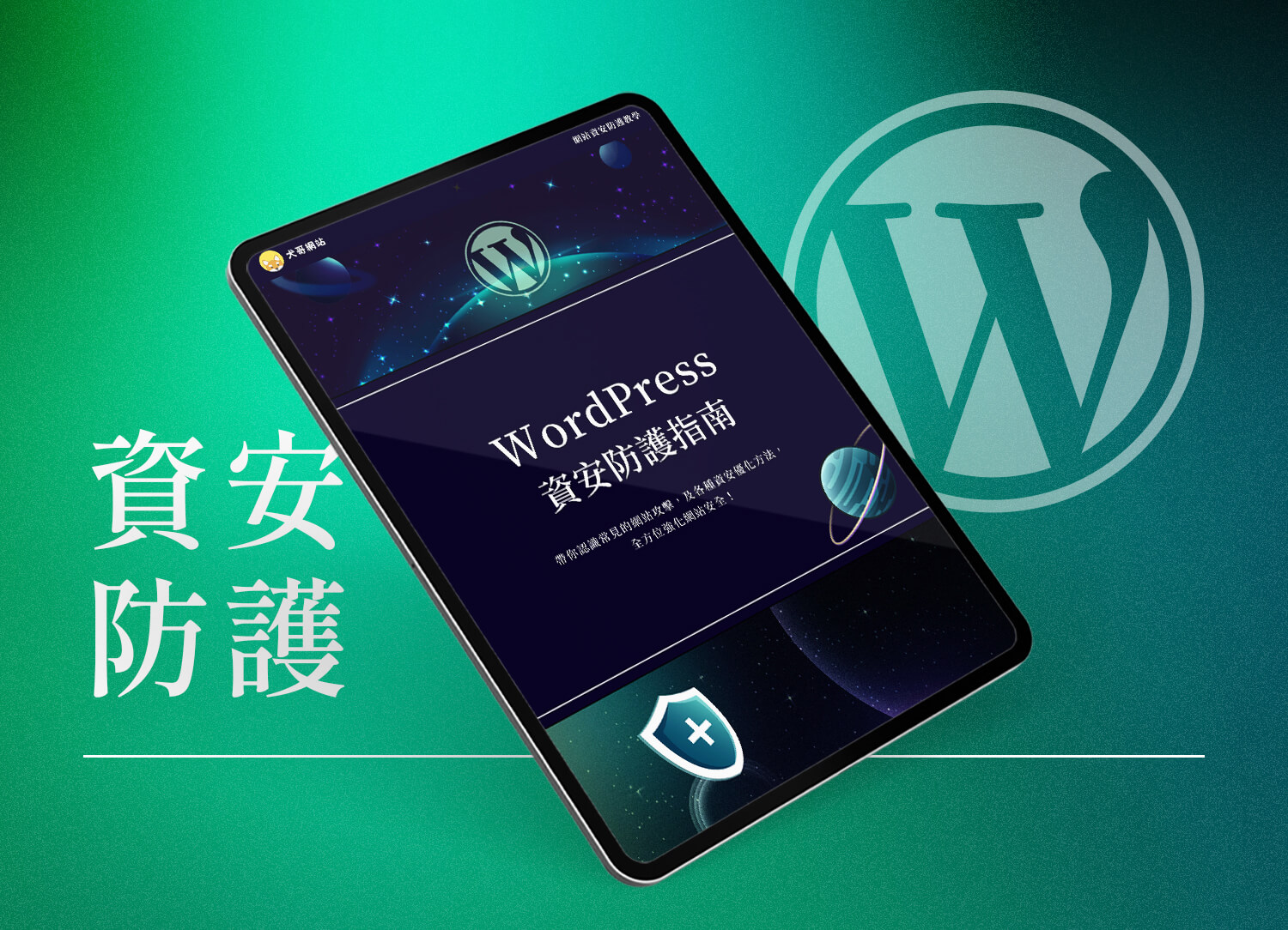 WordPress 資安防護教學電子書