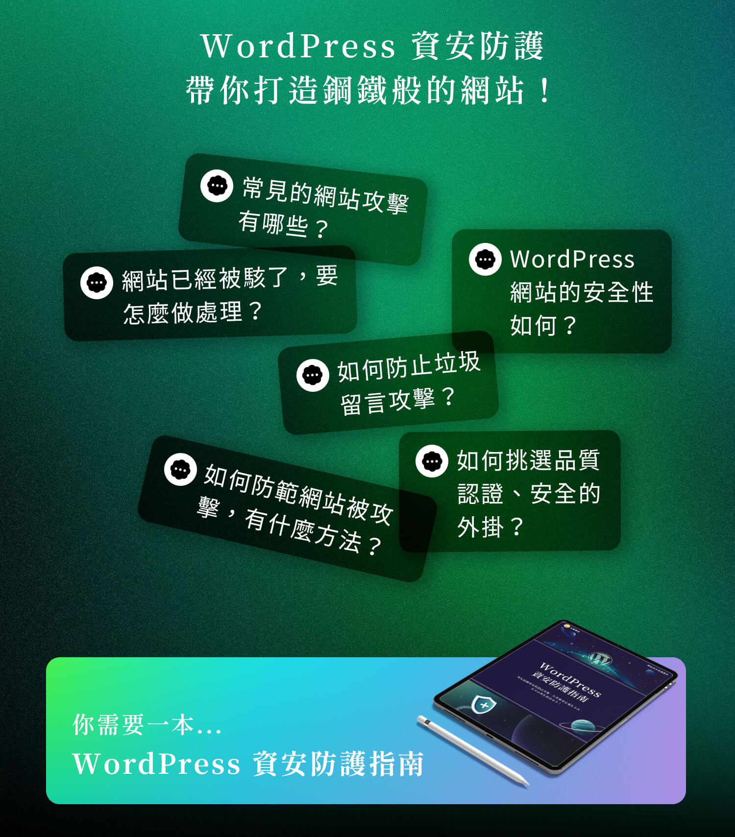 WordPress 資安防護教學