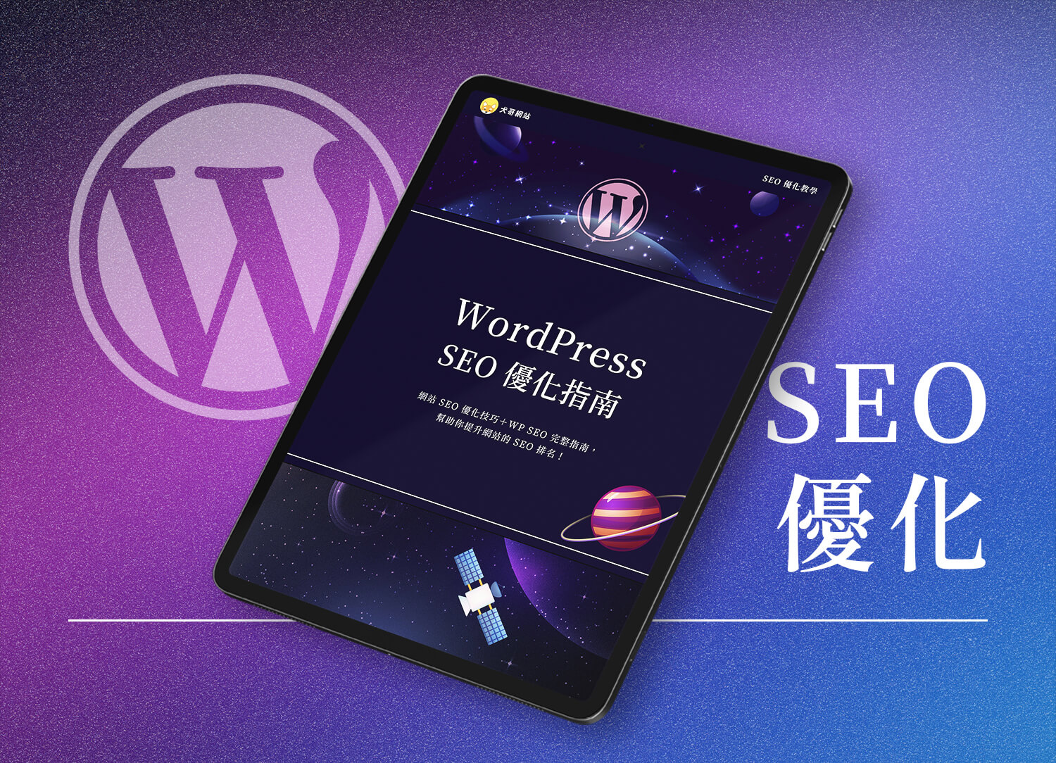 WordPress SEO 優化指南電子書