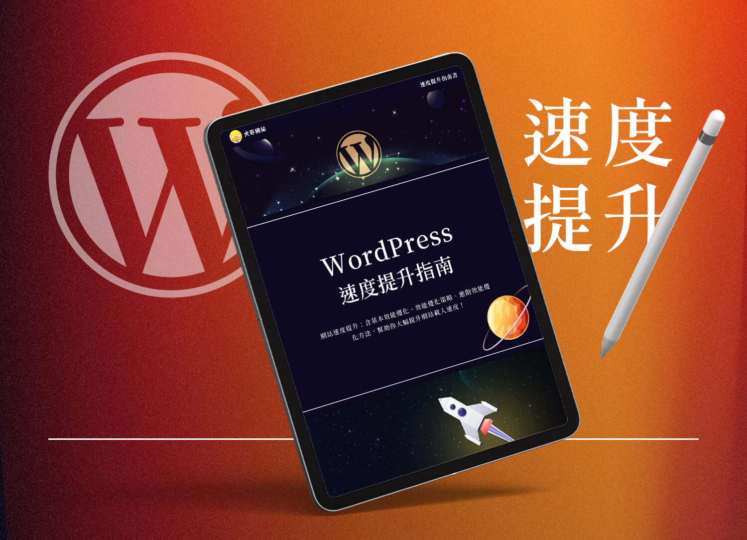 WordPress 速度提升教學電子書