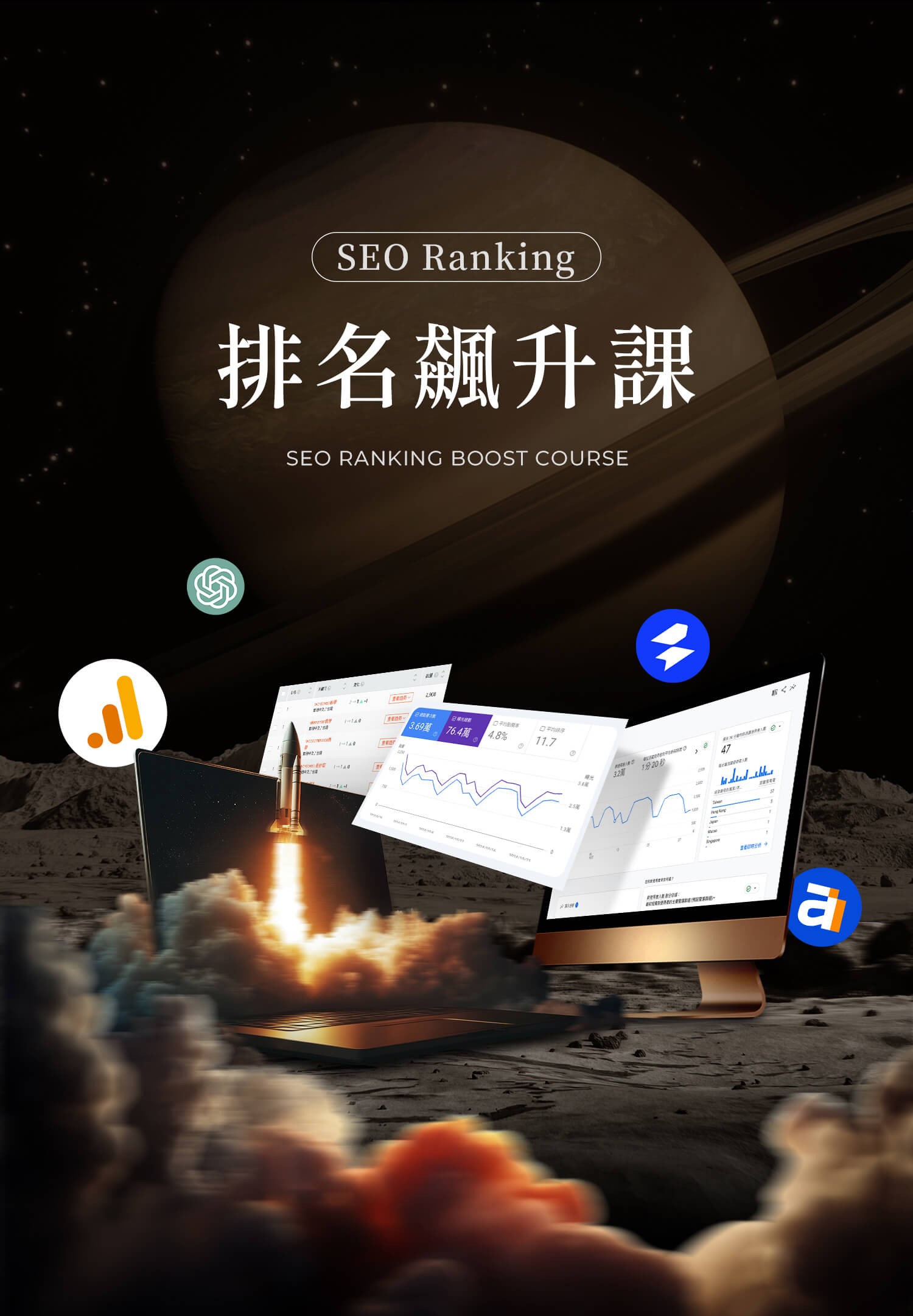 SEO Ranking 排名飆升課