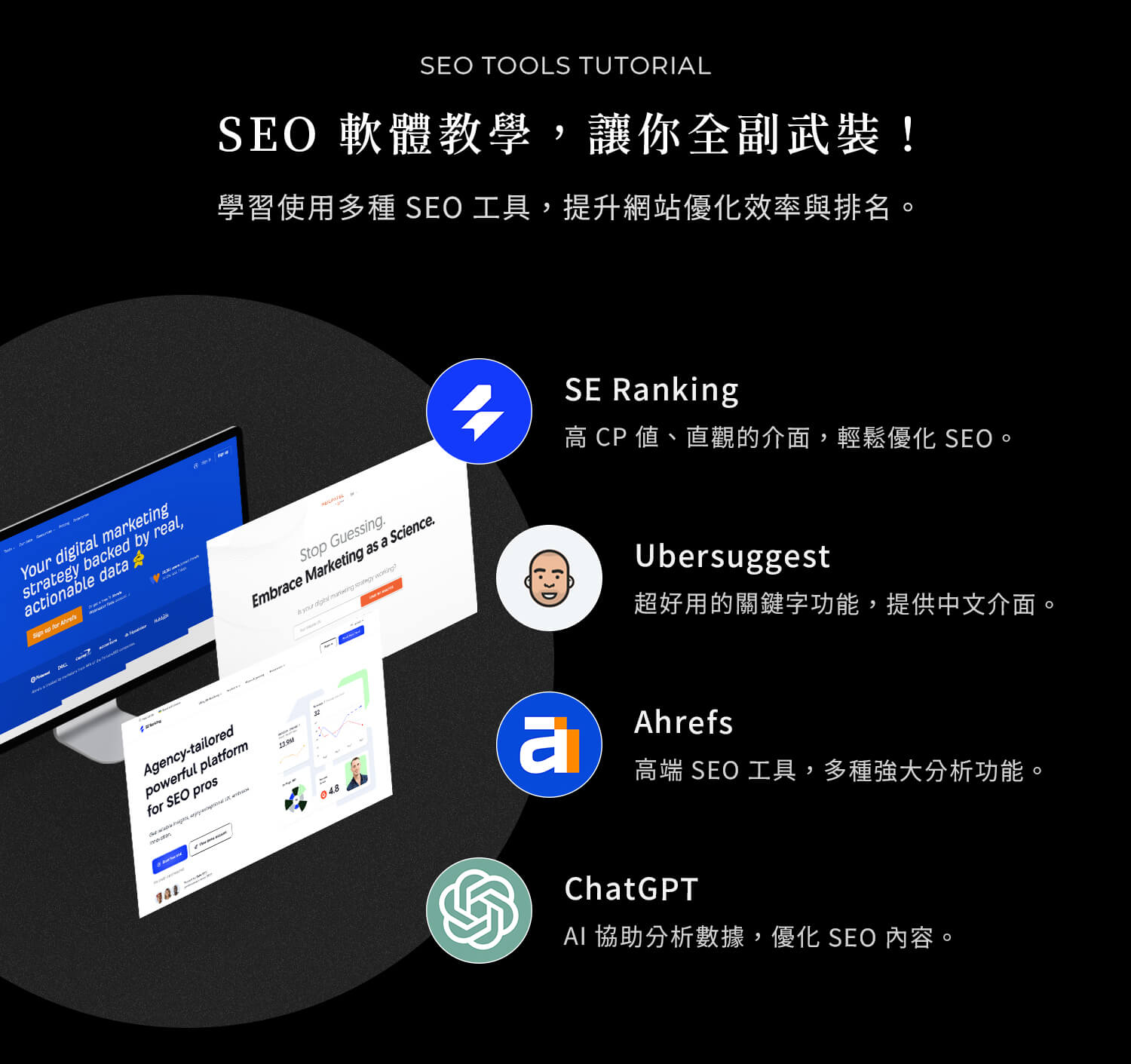 SEO 軟體教學，讓你全副武裝！